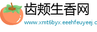 齿颊生香网